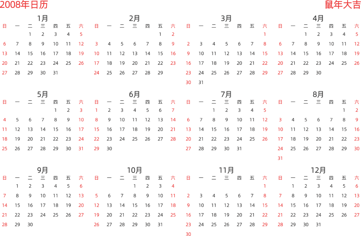 模板[DF003] 日历表 2008年 日历 中文版 横向排版 周日开始 带节假日调休安排