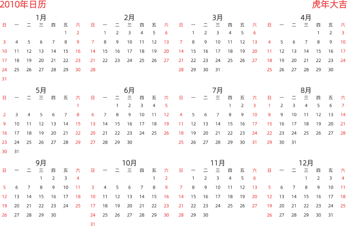 模板[DF003] 日历表 2010年 日历 中文版 横向排版 周日开始