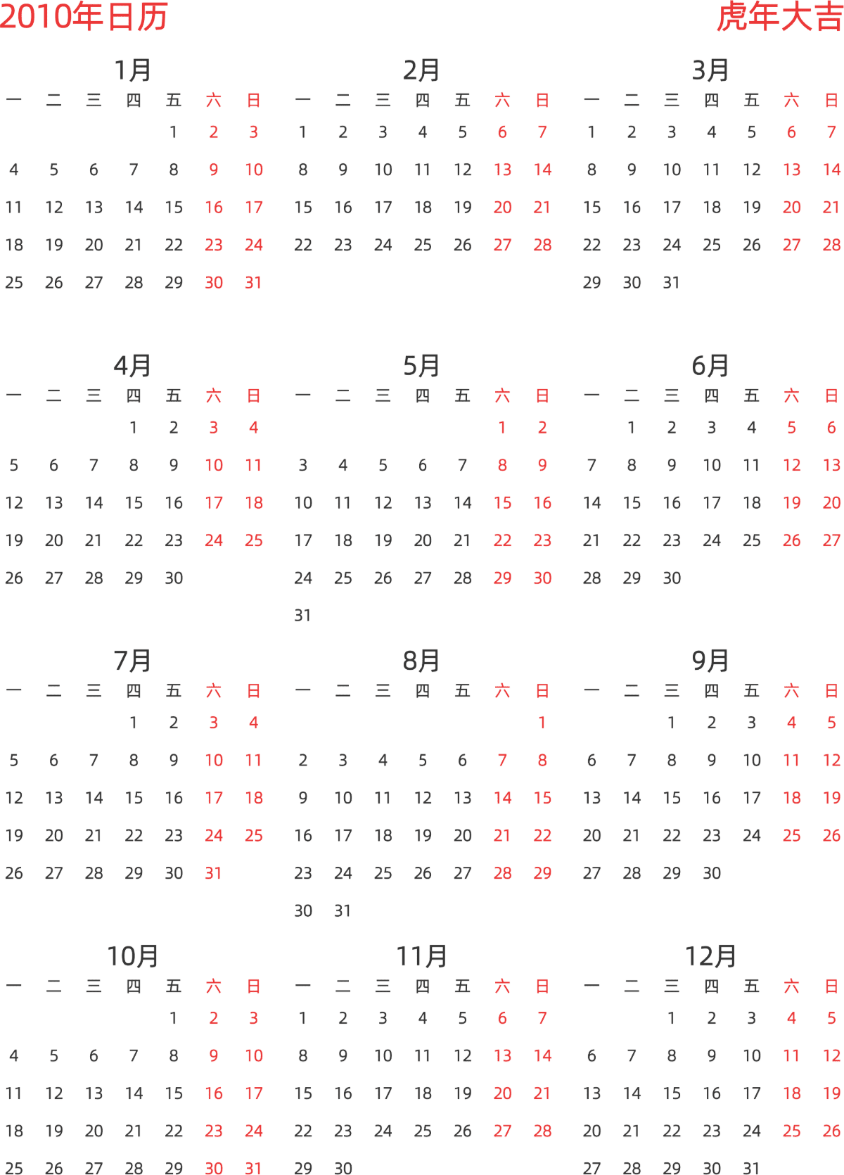 模板[DF003] 日历表 2010年 日历 中文版 纵向排版 周一开始 带节假日调休安排