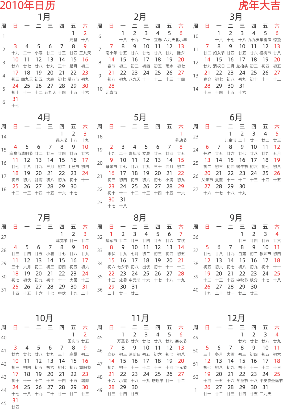 模板[DF003] 日历表 2010年 日历 中文版 纵向排版 周日开始 带周数 带农历 带节假日调休安排
