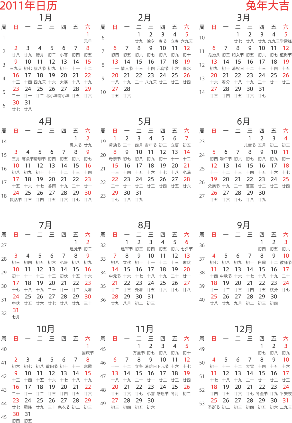 模板[DF003] 日历表 2011年 日历 中文版 纵向排版 周日开始 带周数 带农历 带节假日调休安排