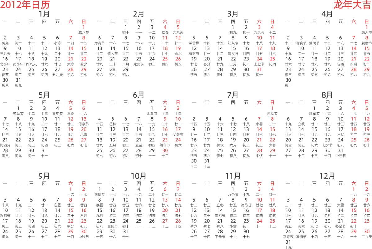 模板[DF003] 日历表 2012年 日历 中文版 横向排版 周一开始 带农历 带节假日调休安排