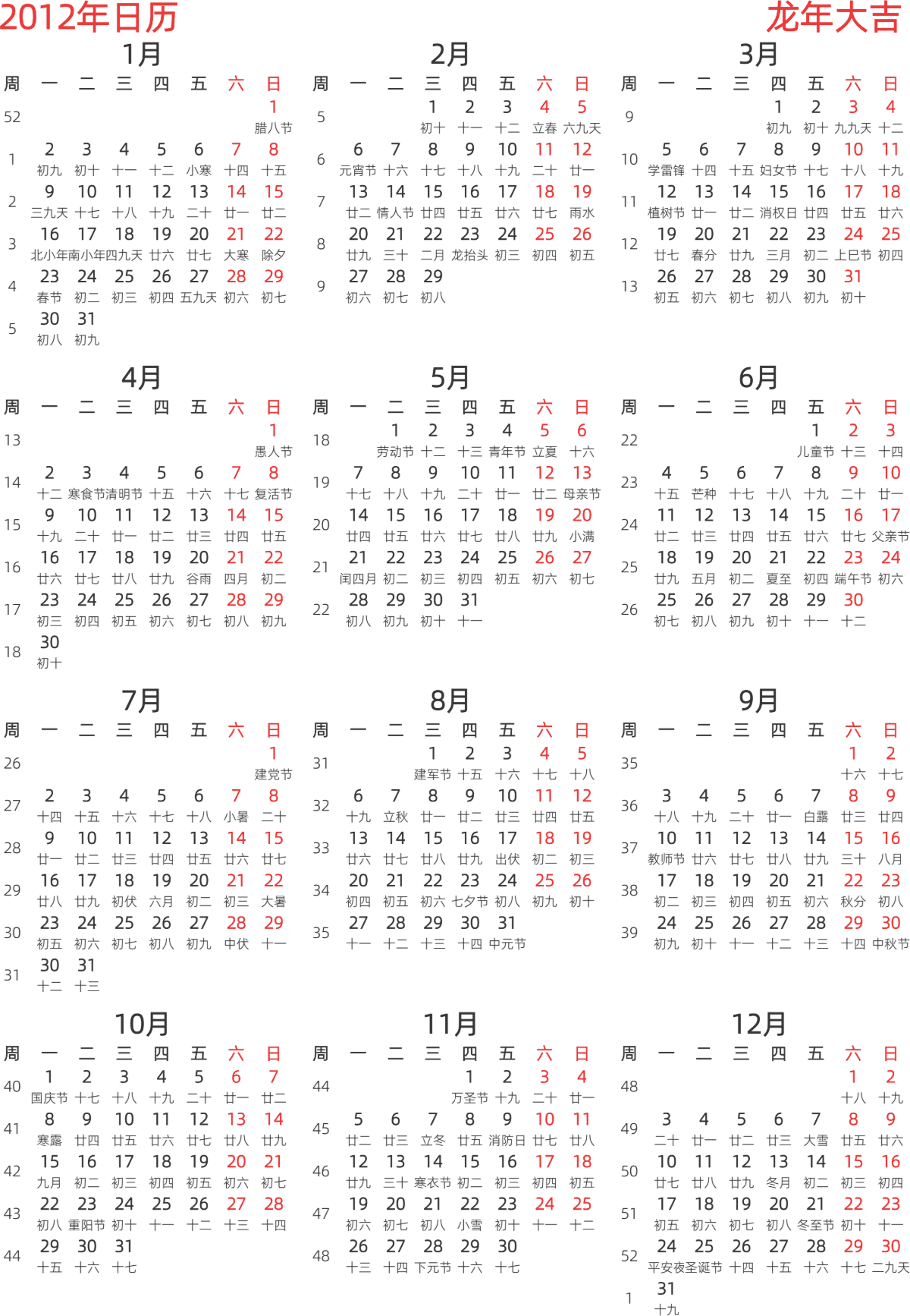 模板[DF003] 日历表 2012年 日历 中文版 纵向排版 周一开始 带周数 带农历