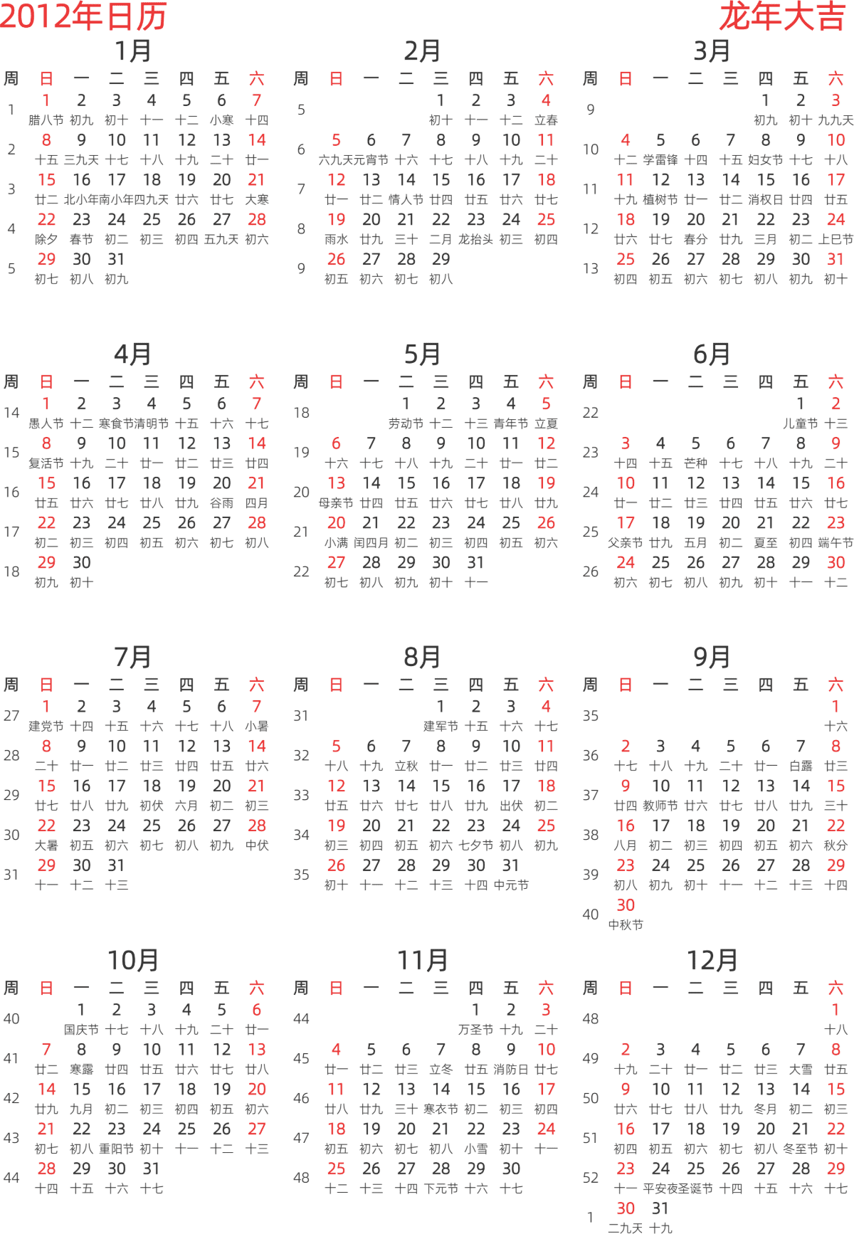 模板[DF003] 日历表 2012年 日历 中文版 纵向排版 周日开始 带周数 带农历 带节假日调休安排