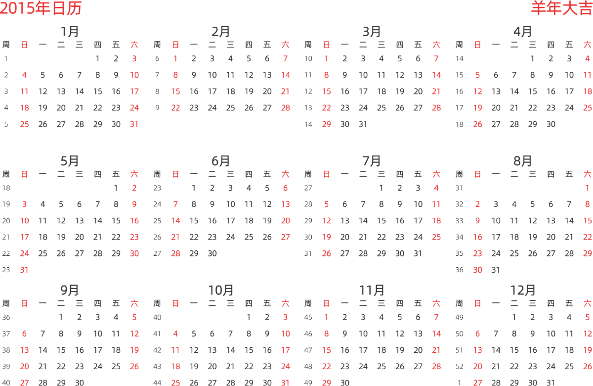 模板[DF003] 日历表 2015年 日历 中文版 横向排版 周日开始 带周数