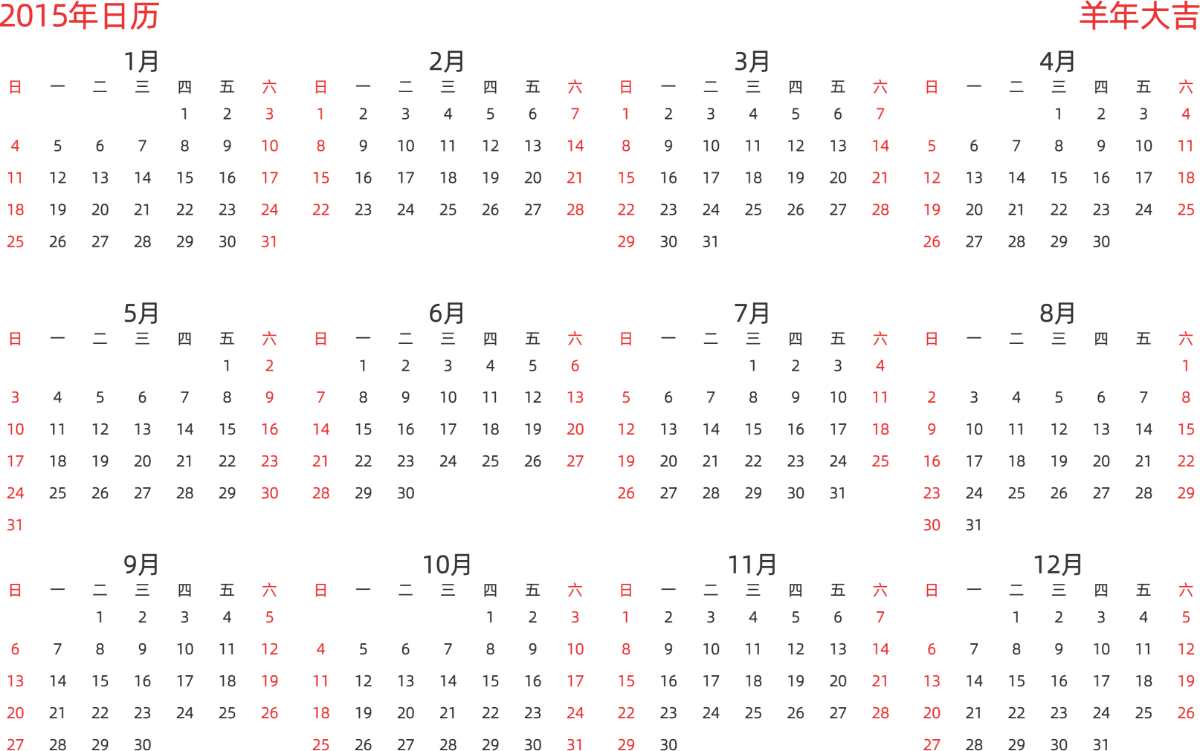 模板[DF003] 日历表 2015年 日历 中文版 横向排版 周日开始 带节假日调休安排