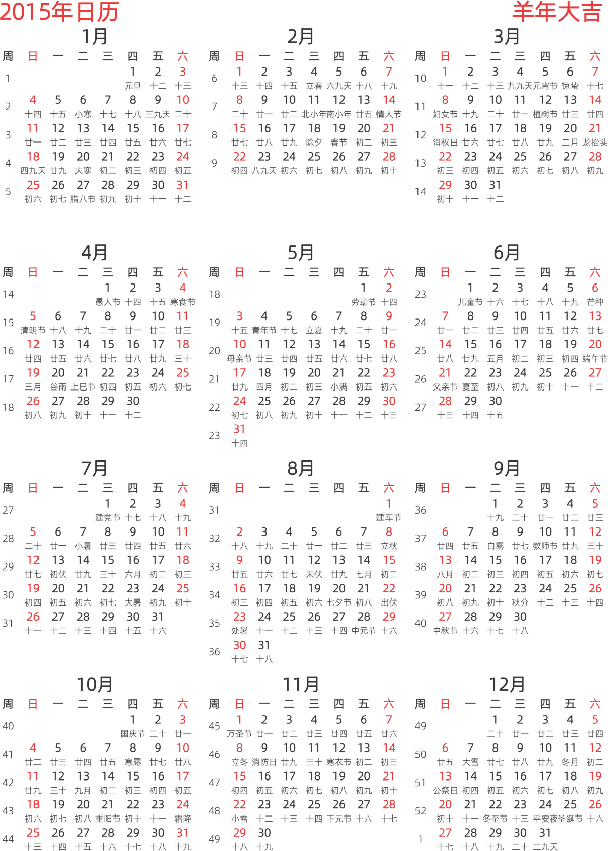 模板[DF003] 日历表 2015年 日历 中文版 纵向排版 周日开始 带周数 带农历
