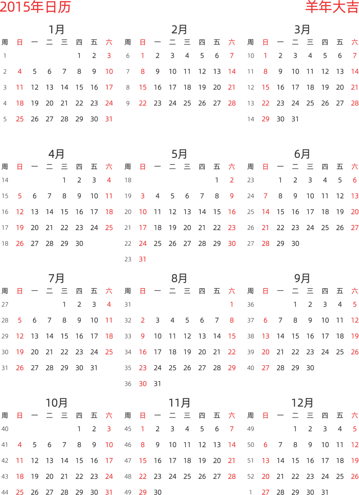 模板[DF003] 日历表 2015年 日历 中文版 纵向排版 周日开始 带周数 带节假日调休安排