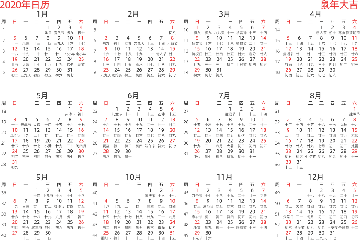 模板[DF003] 日历表 2020年 日历 中文版 横向排版 周日开始 带周数 带农历 带节假日调休安排