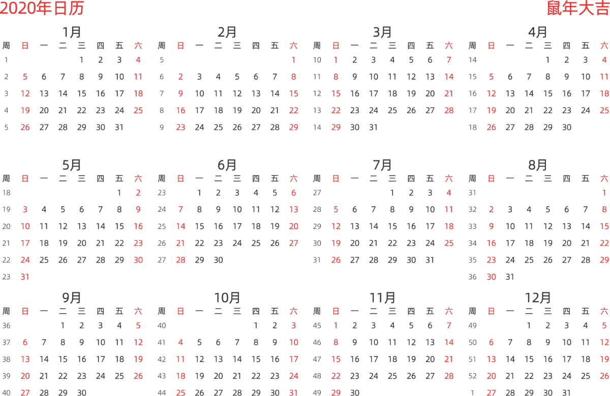 模板[DF003] 日历表 2020年 日历 中文版 横向排版 周日开始 带周数 带节假日调休安排