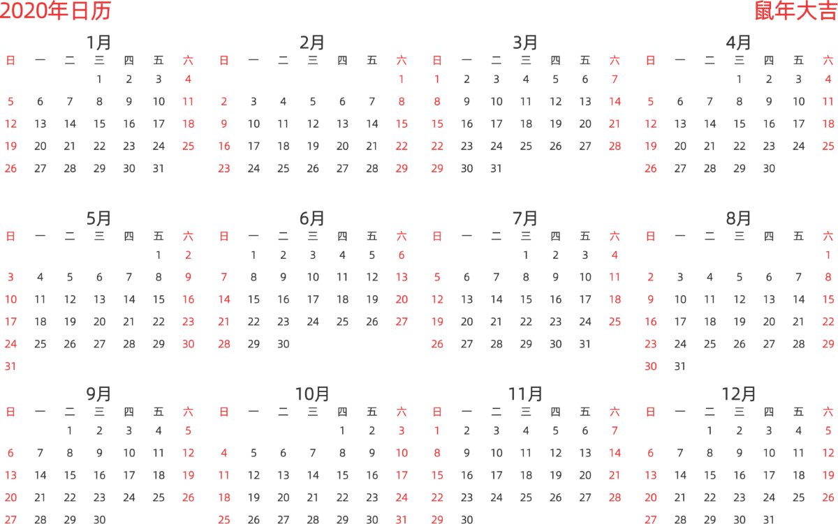 模板[DF003] 日历表 2020年 日历 中文版 横向排版 周日开始 带节假日调休安排