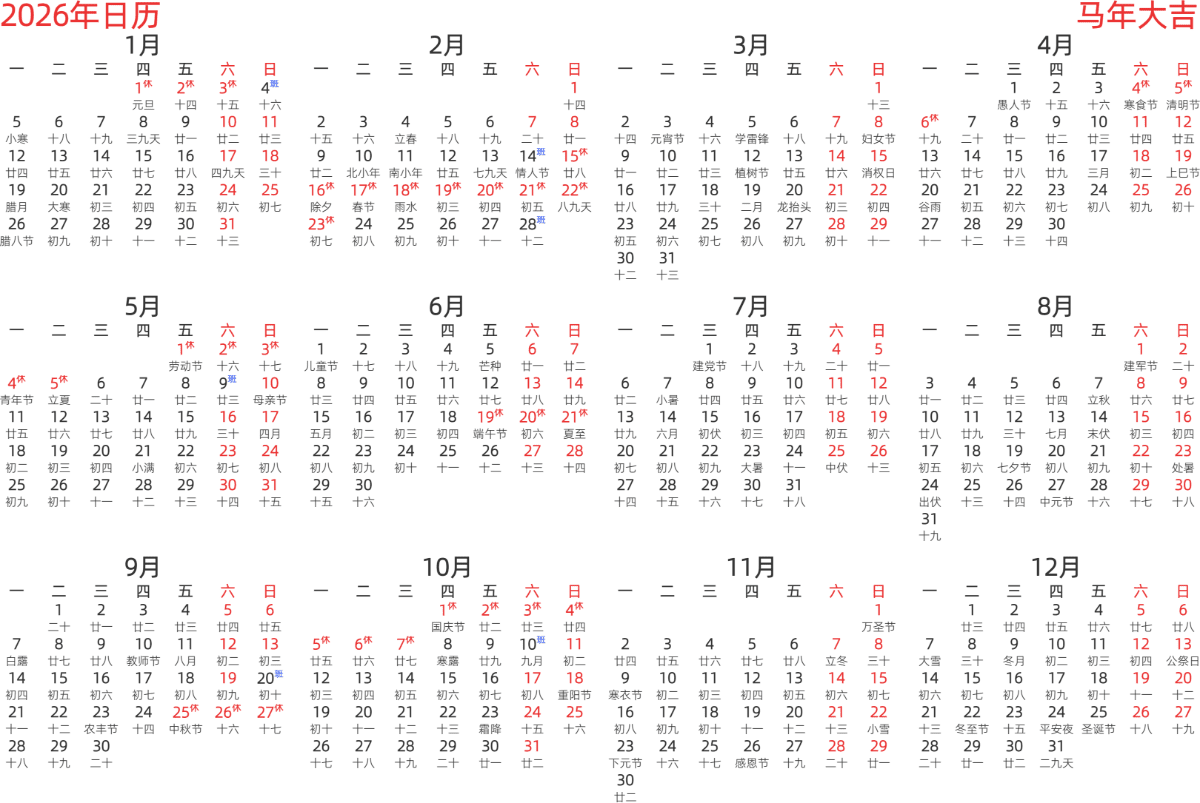 模板[DF003] 日历表 2026年 日历 中文版 横向排版 周一开始 带农历 带节假日调休安排