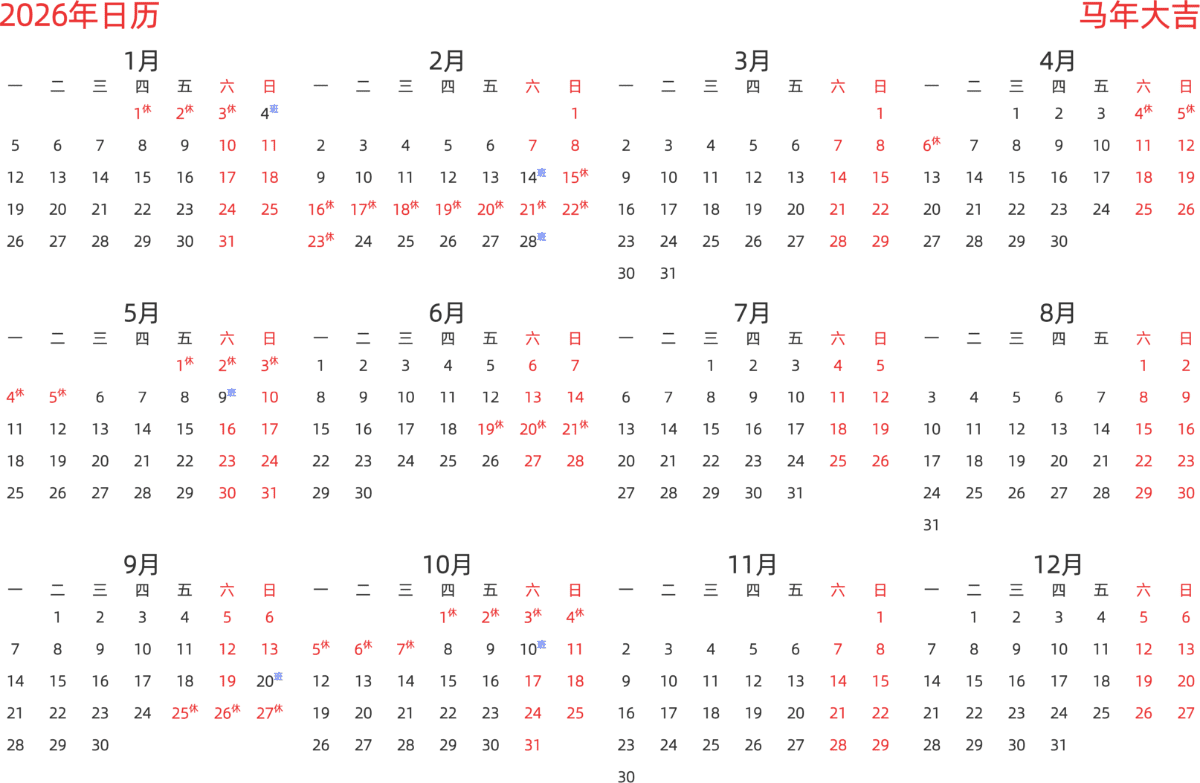 模板[DF003] 日历表 2026年 日历 中文版 横向排版 周一开始 带节假日调休安排