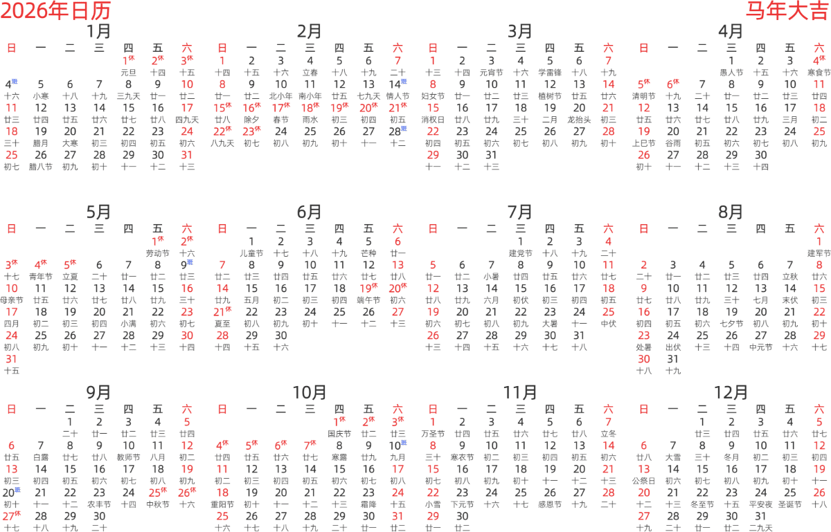 模板[DF003] 日历表 2026年 日历 中文版 横向排版 周日开始 带农历 带节假日调休安排