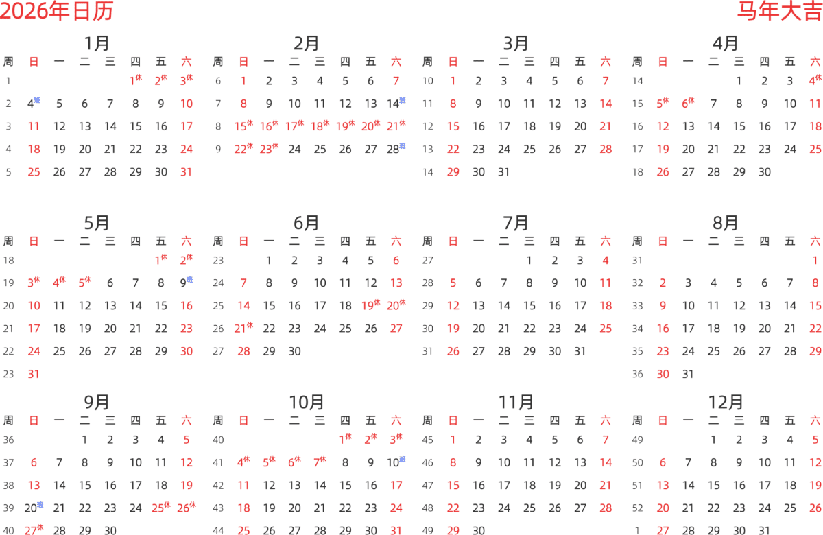 模板[DF003] 日历表 2026年 日历 中文版 横向排版 周日开始 带周数 带节假日调休安排