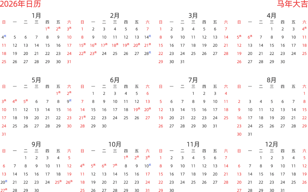 模板[DF003] 日历表 2026年 日历 中文版 横向排版 周日开始 带节假日调休安排