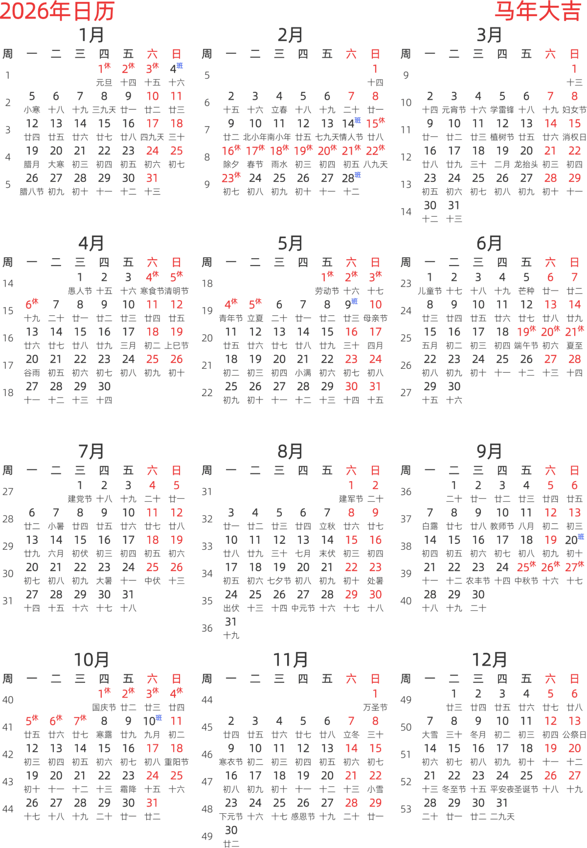 模板[DF003] 日历表 2026年 日历 中文版 纵向排版 周一开始 带周数 带农历 带节假日调休安排