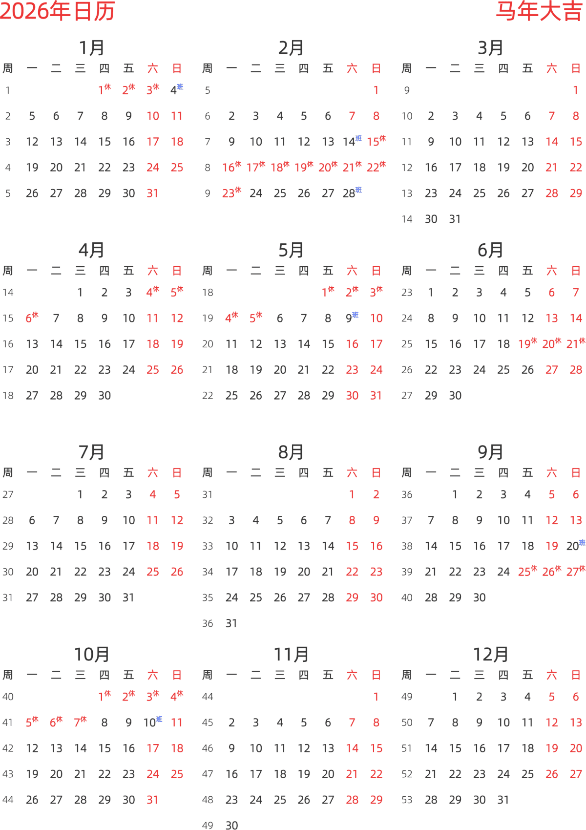 模板[DF003] 日历表 2026年 日历 中文版 纵向排版 周一开始 带周数 带节假日调休安排