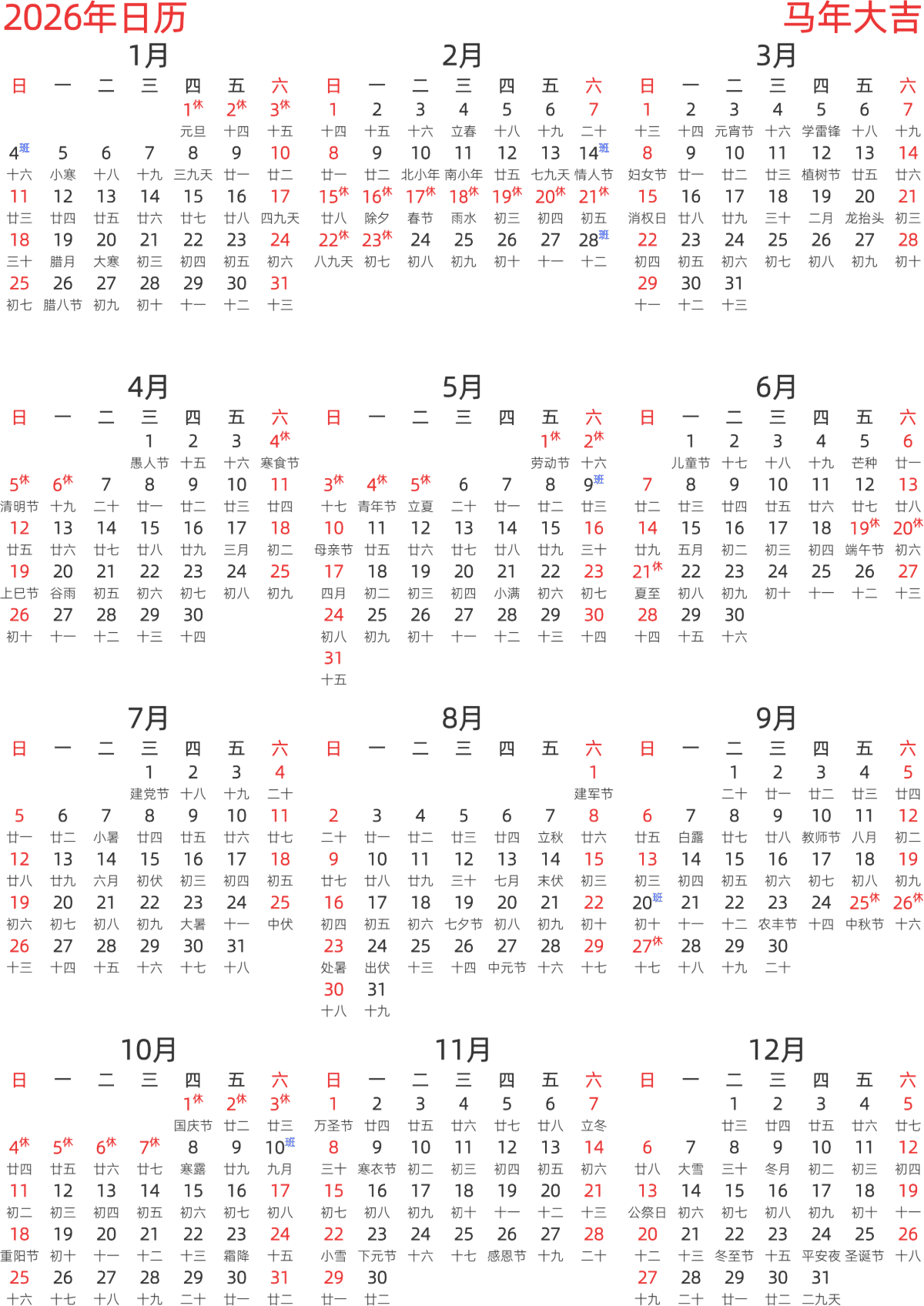 模板[DF003] 日历表 2026年 日历 中文版 纵向排版 周日开始 带农历 带节假日调休安排