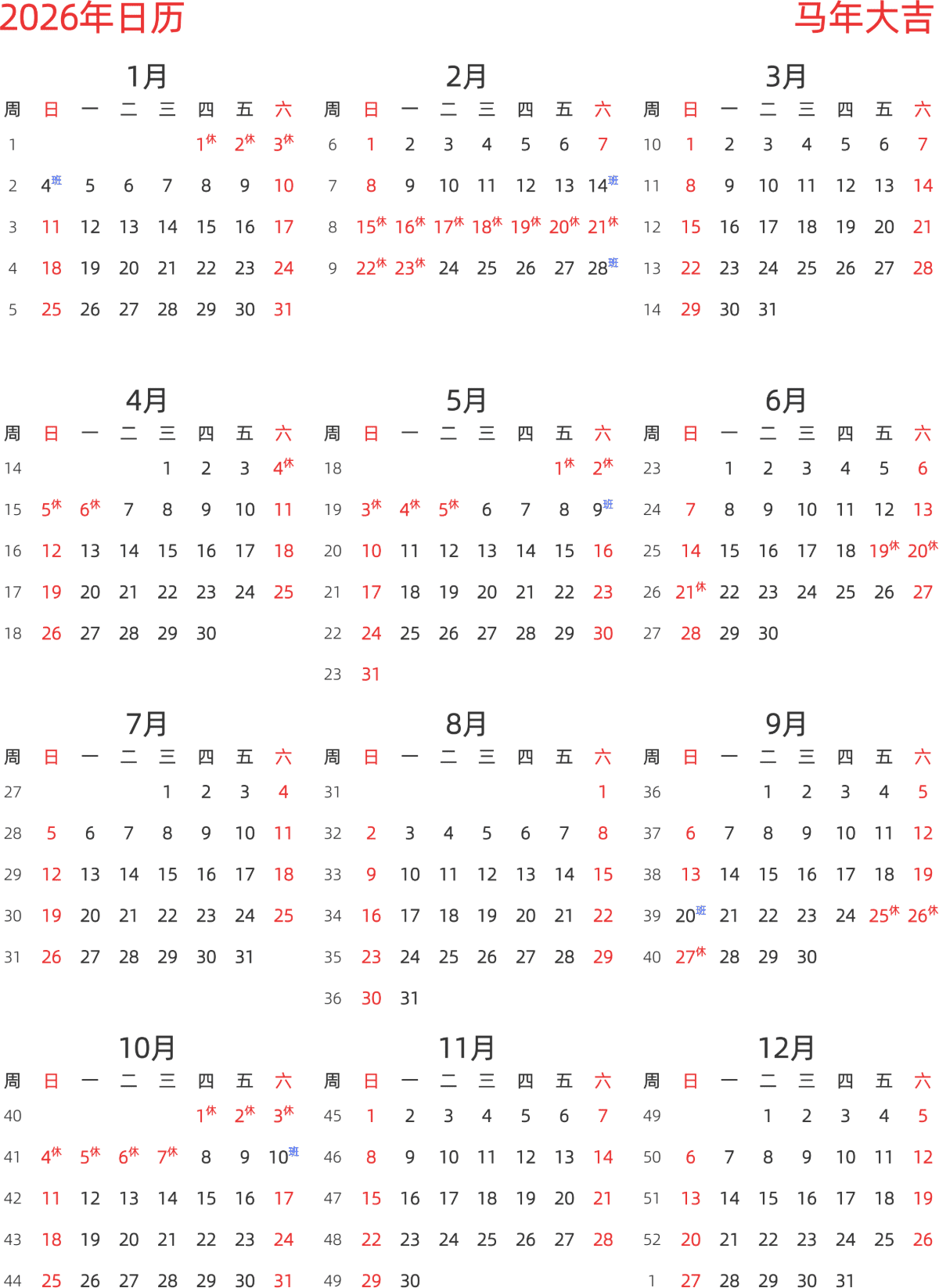 模板[DF003] 日历表 2026年 日历 中文版 纵向排版 周日开始 带周数 带节假日调休安排