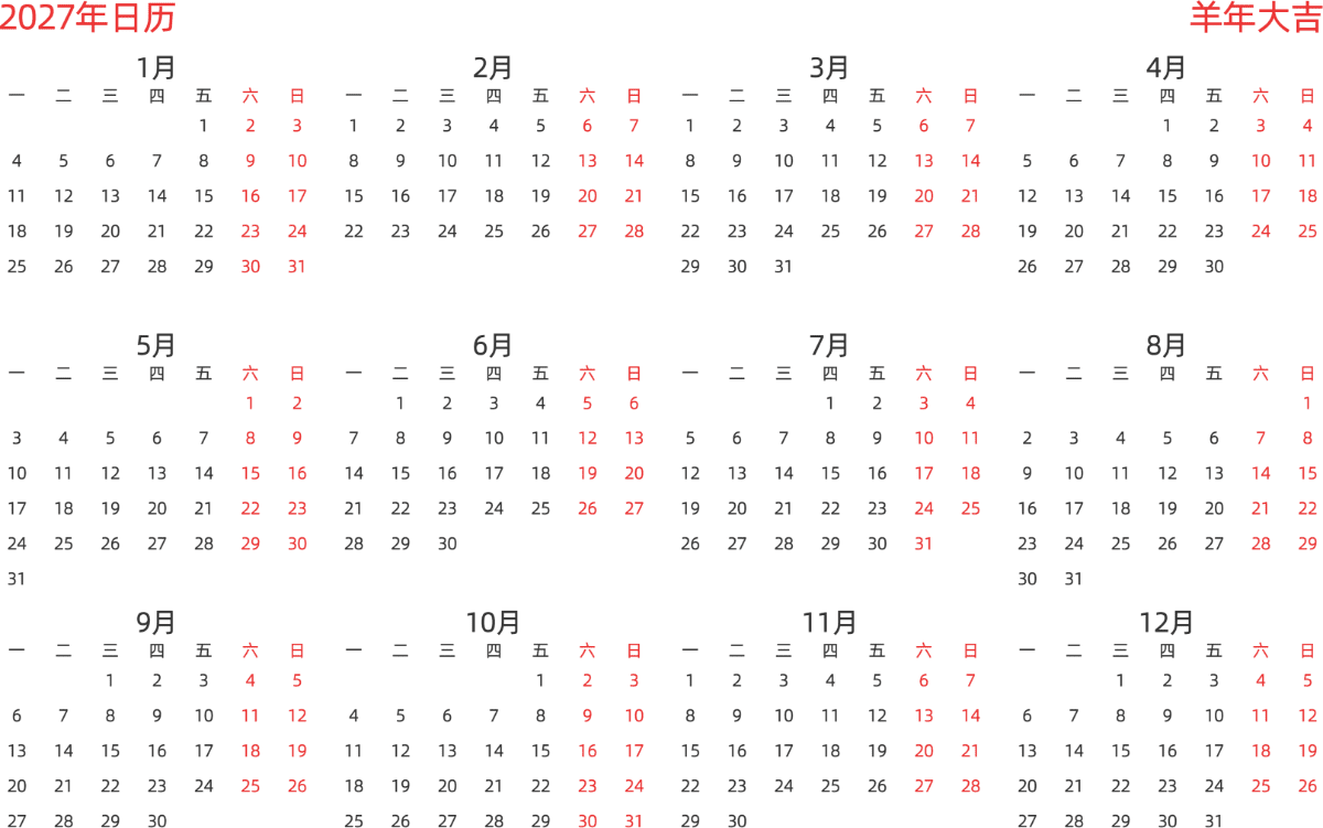 模板[DF003] 日历表 2027年 日历 中文版 横向排版 周一开始 带节假日调休安排
