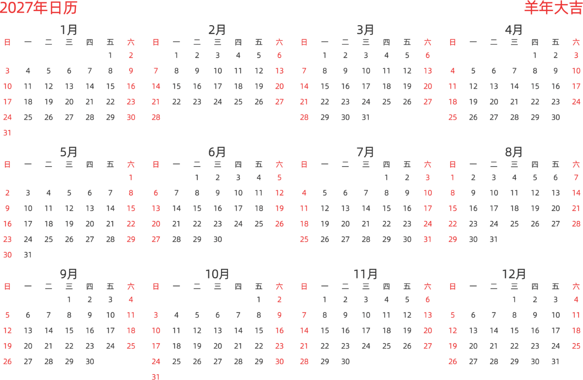 模板[DF003] 日历表 2027年 日历 中文版 横向排版 周日开始 带节假日调休安排