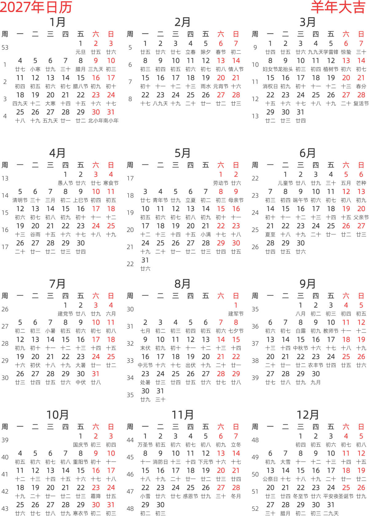 模板[DF003] 日历表 2027年 日历 中文版 纵向排版 周一开始 带周数 带农历 带节假日调休安排