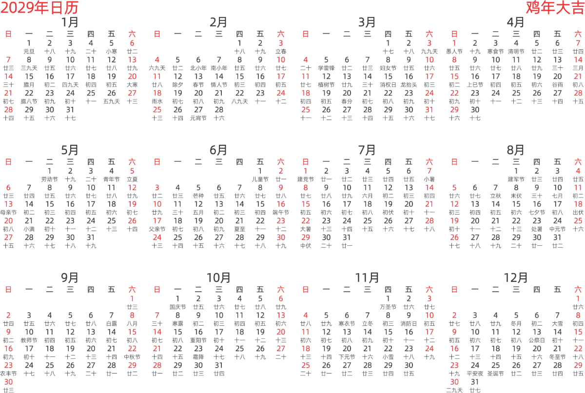 模板[DF003] 日历表 2029年 日历 中文版 横向排版 周日开始 带农历 带节假日调休安排