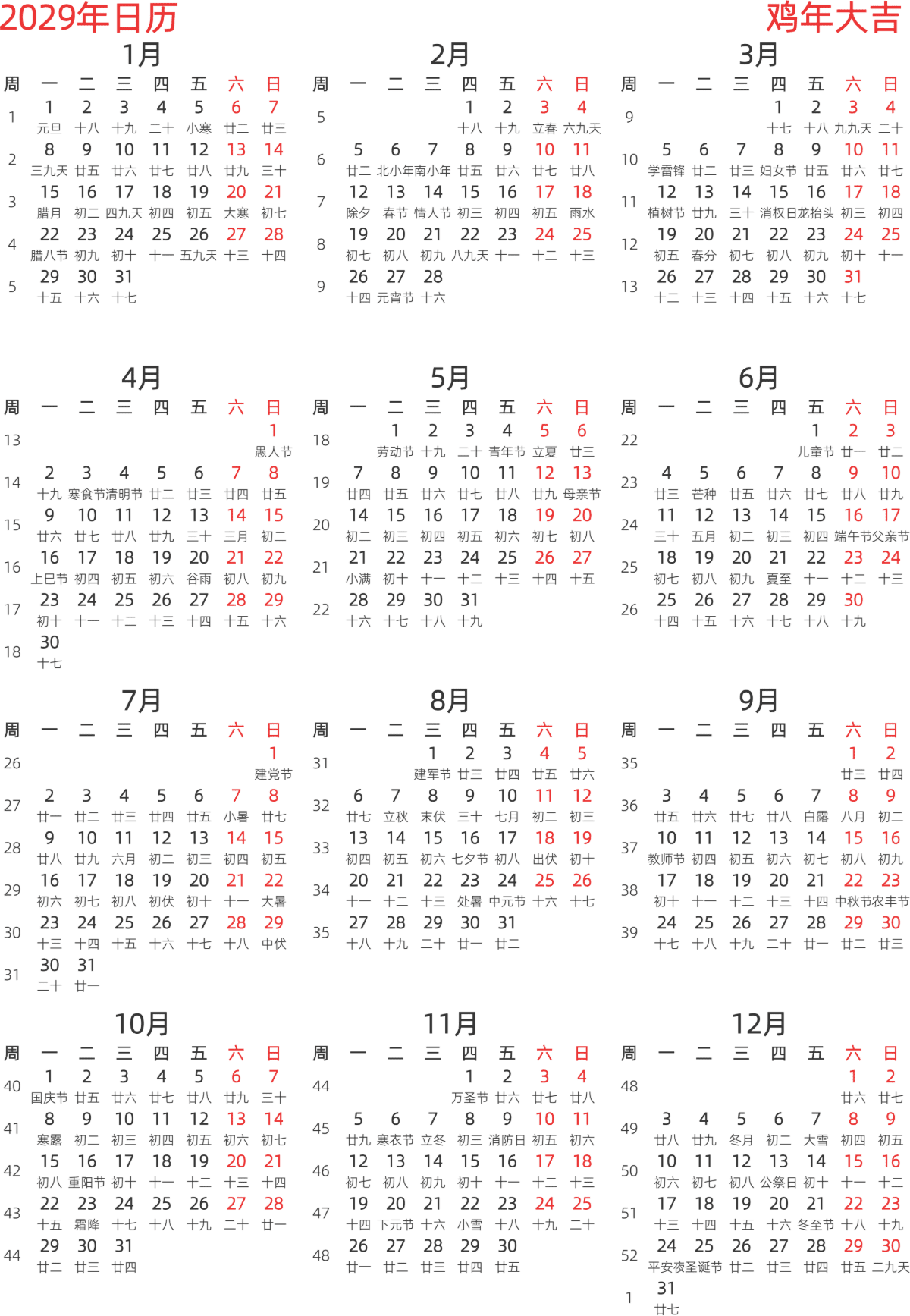 模板[DF003] 日历表 2029年 日历 中文版 纵向排版 周一开始 带周数 带农历 带节假日调休安排