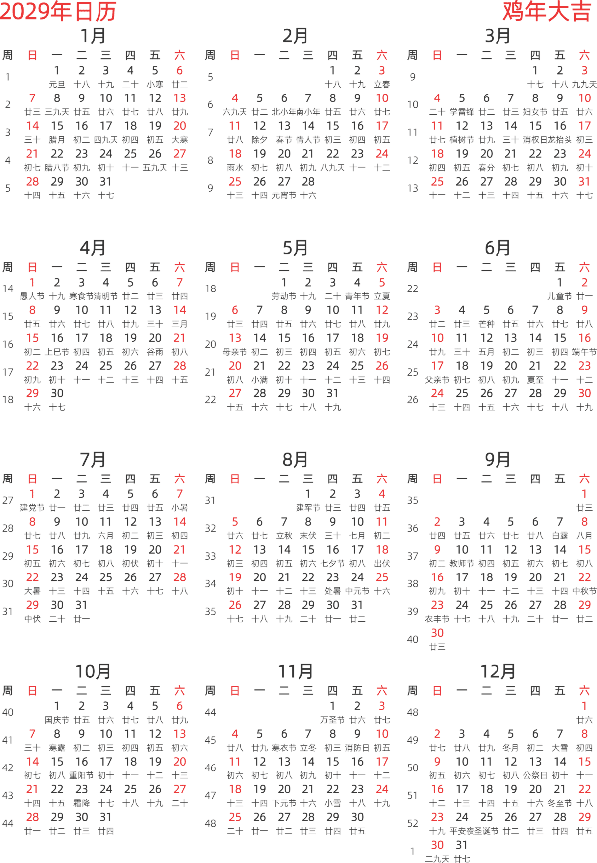 模板[DF003] 日历表 2029年 日历 中文版 纵向排版 周日开始 带周数 带农历 带节假日调休安排