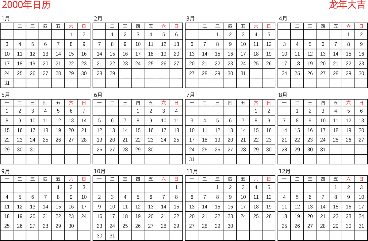 模板[DF005] 日历表 2000年 日历 中文版 横向排版 周一开始