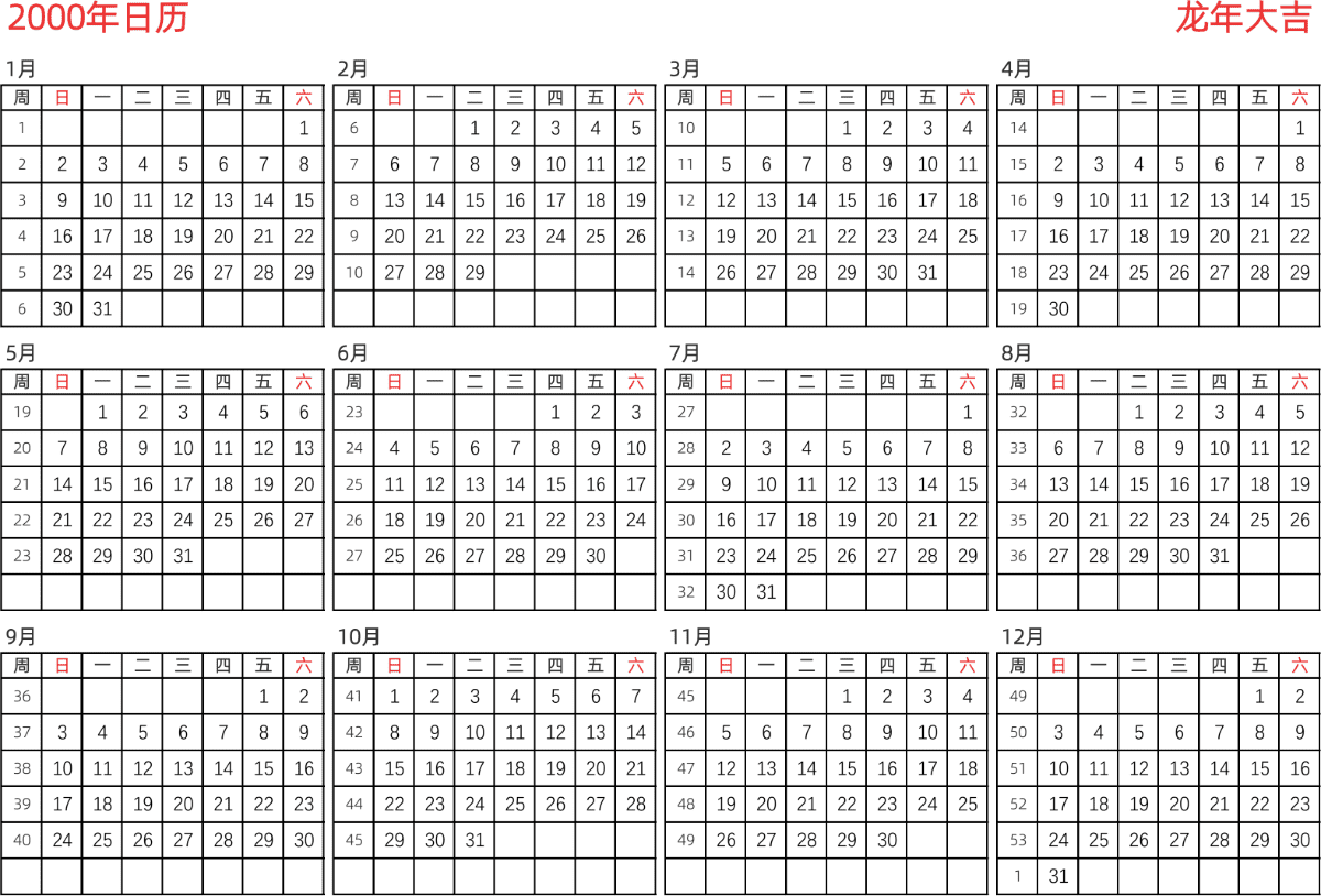 模板[DF005] 日历表 2000年 日历 中文版 横向排版 周日开始 带周数 带节假日调休安排