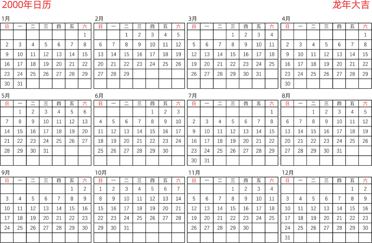 模板[DF005] 日历表 2000年 日历 中文版 横向排版 周日开始 带节假日调休安排