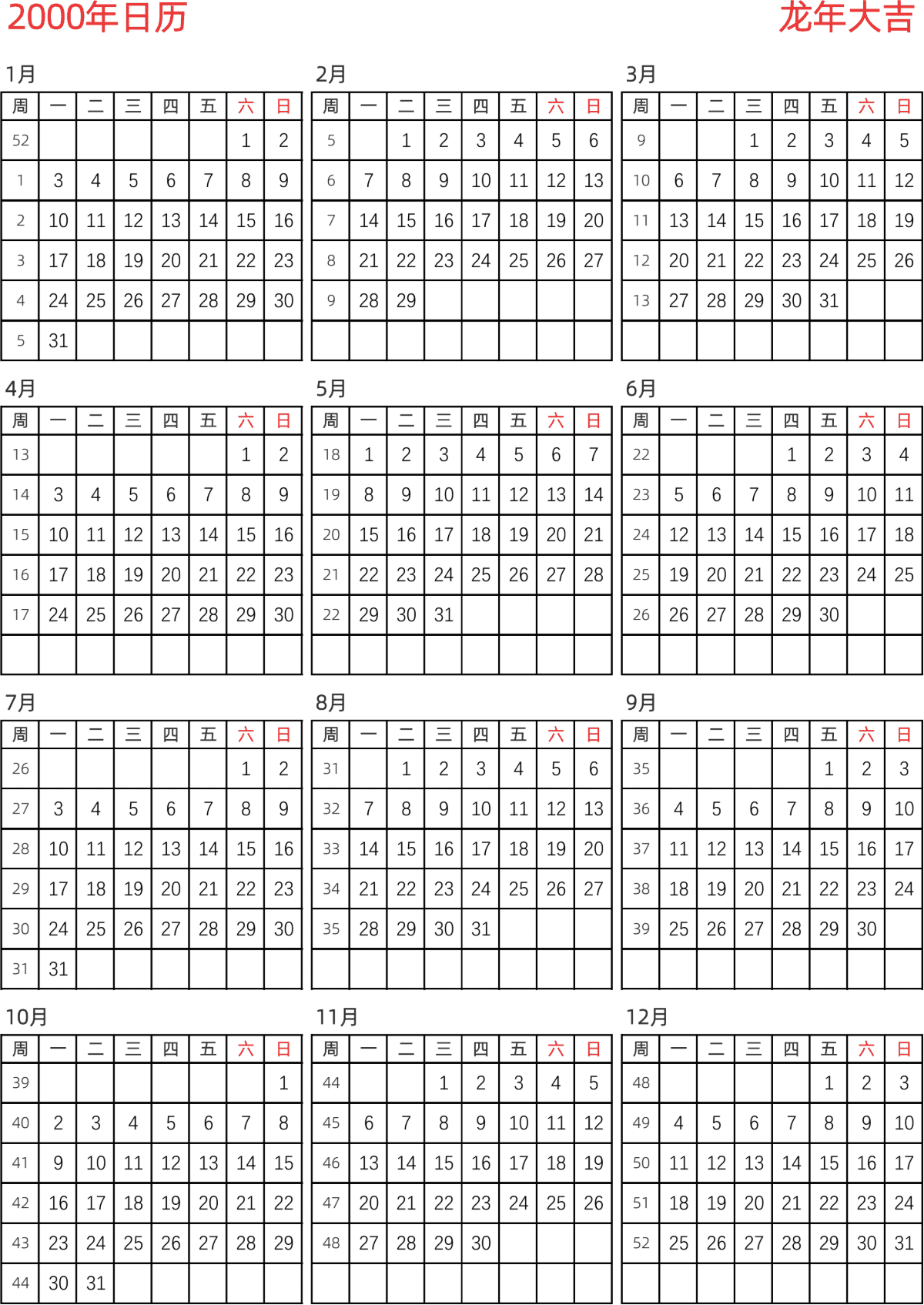 模板[DF005] 日历表 2000年 日历 中文版 纵向排版 周一开始 带周数 带节假日调休安排