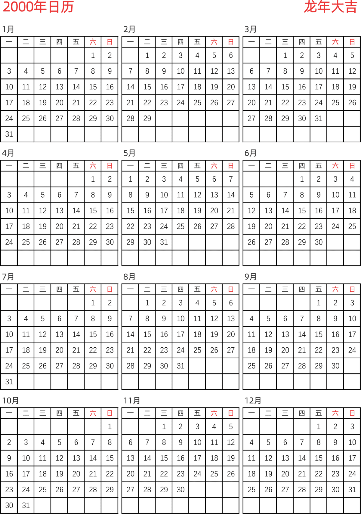 模板[DF005] 日历表 2000年 日历 中文版 纵向排版 周一开始 带节假日调休安排
