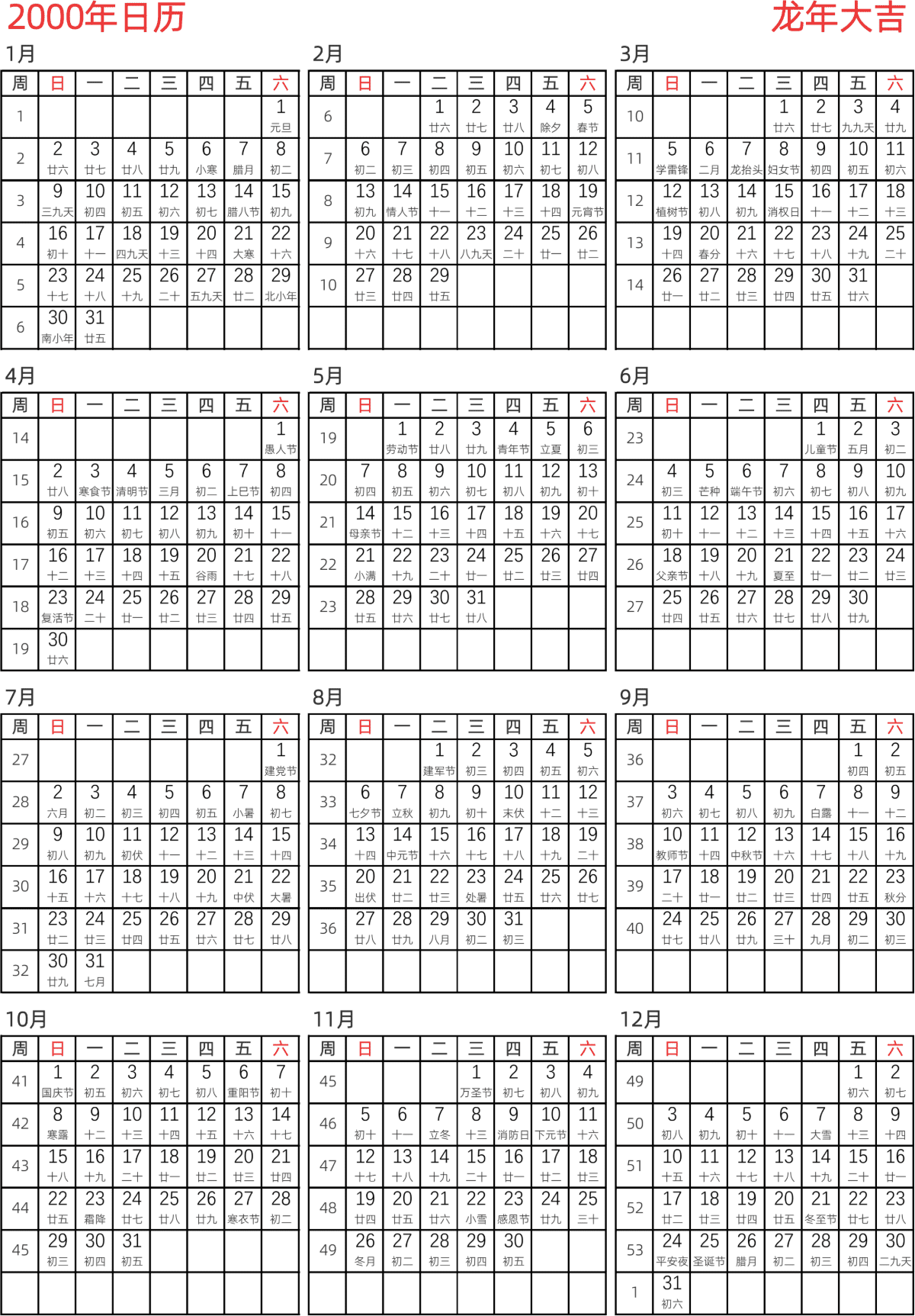 模板[DF005] 日历表 2000年 日历 中文版 纵向排版 周日开始 带周数 带农历 带节假日调休安排