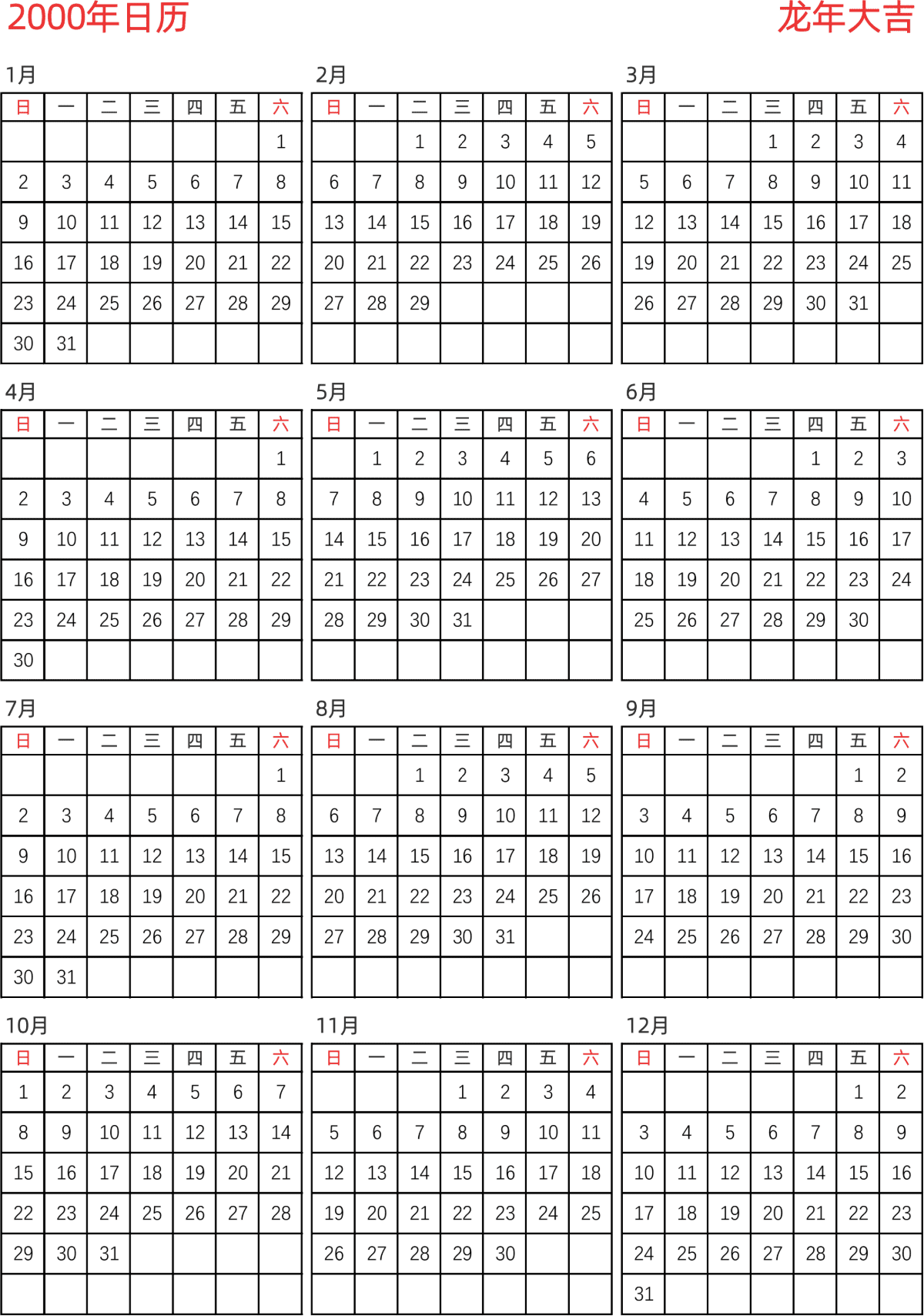 模板[DF005] 日历表 2000年 日历 中文版 纵向排版 周日开始 带节假日调休安排