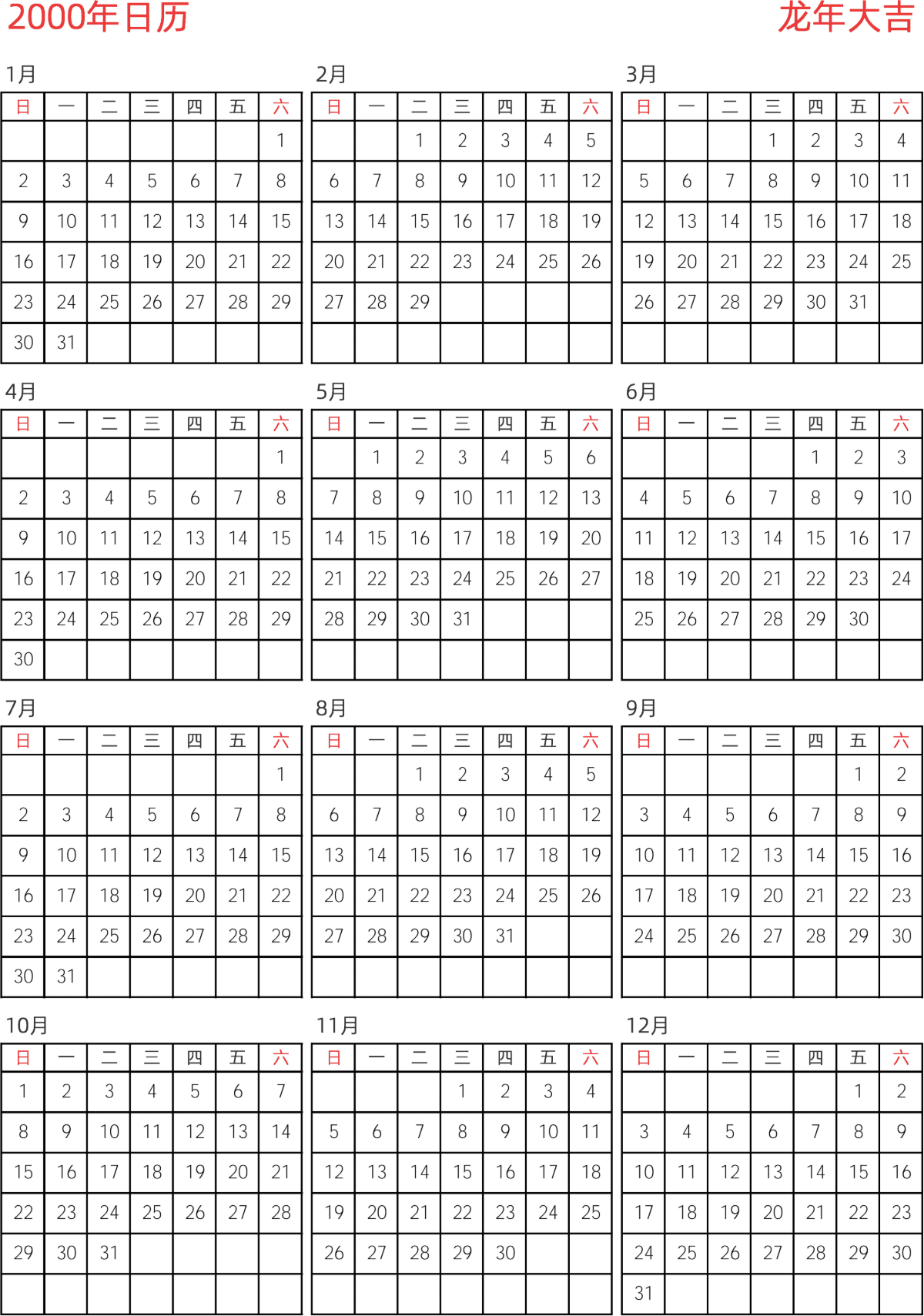 模板[DF005] 日历表 2000年 日历 中文版 纵向排版 周日开始