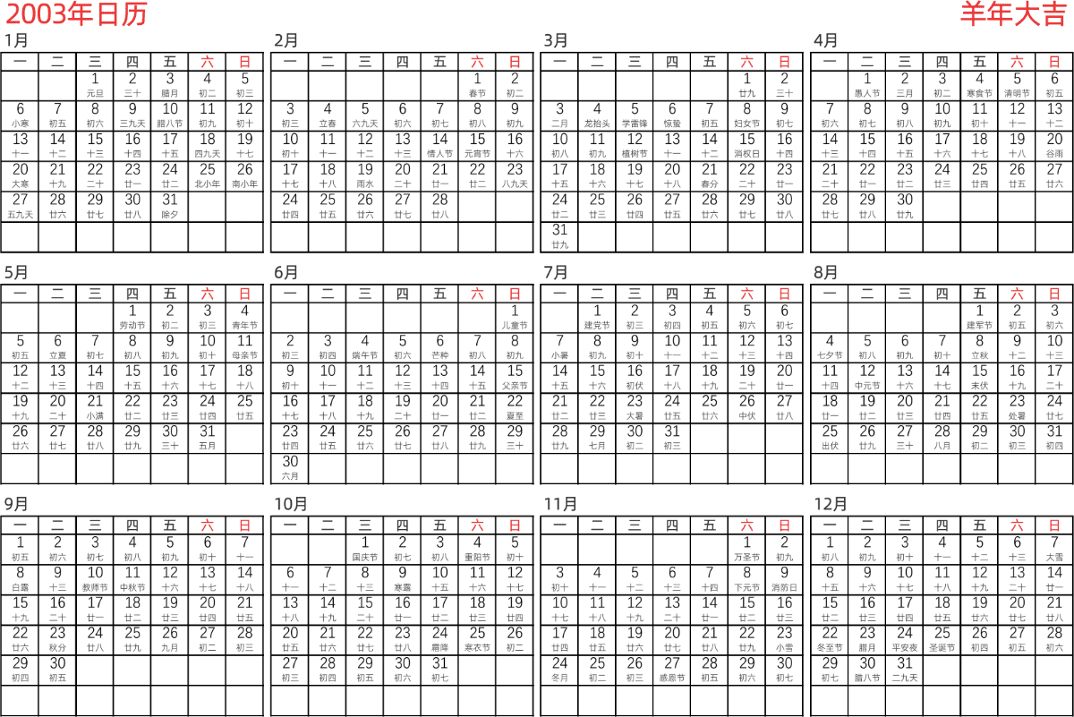 模板[DF005] 日历表 2003年 日历 中文版 横向排版 周一开始 带农历