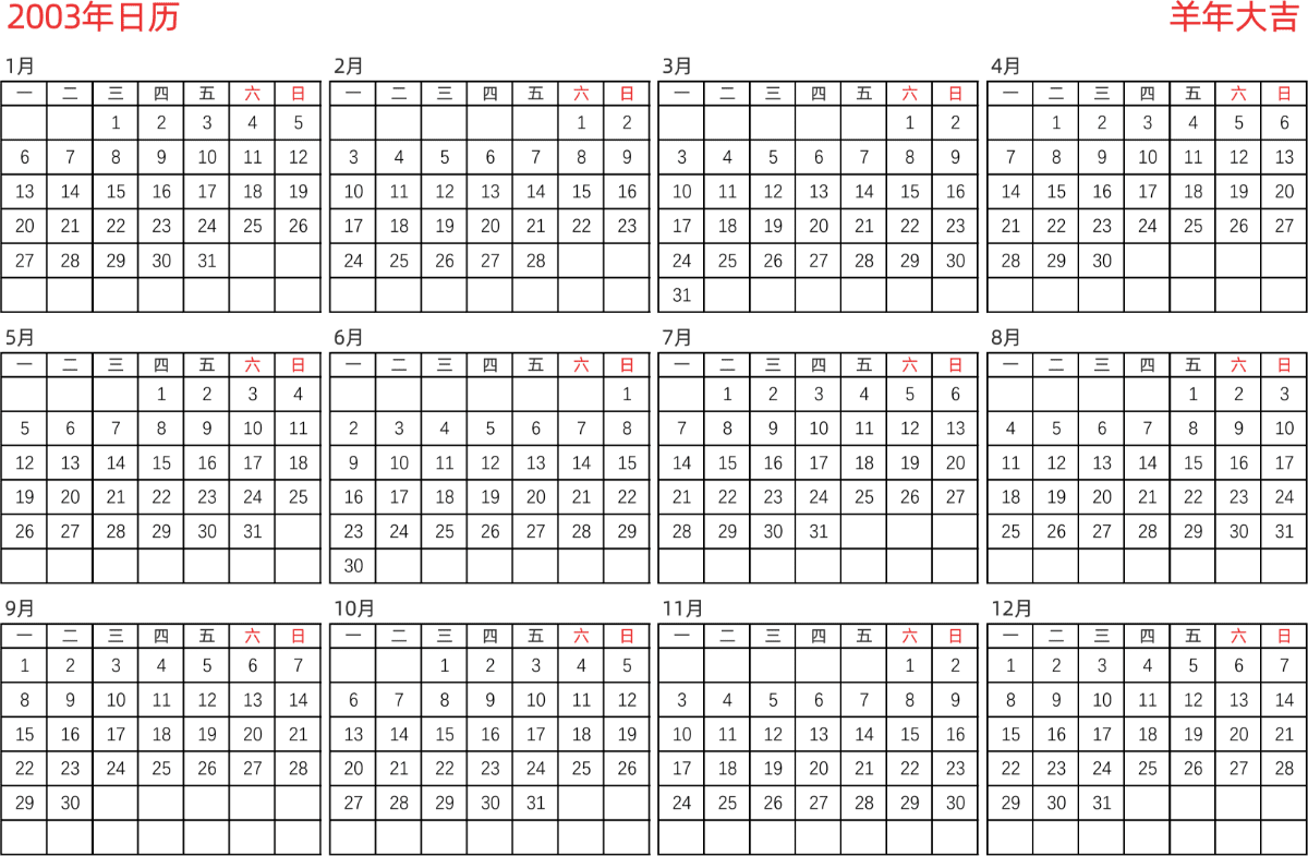 模板[DF005] 日历表 2003年 日历 中文版 横向排版 周一开始