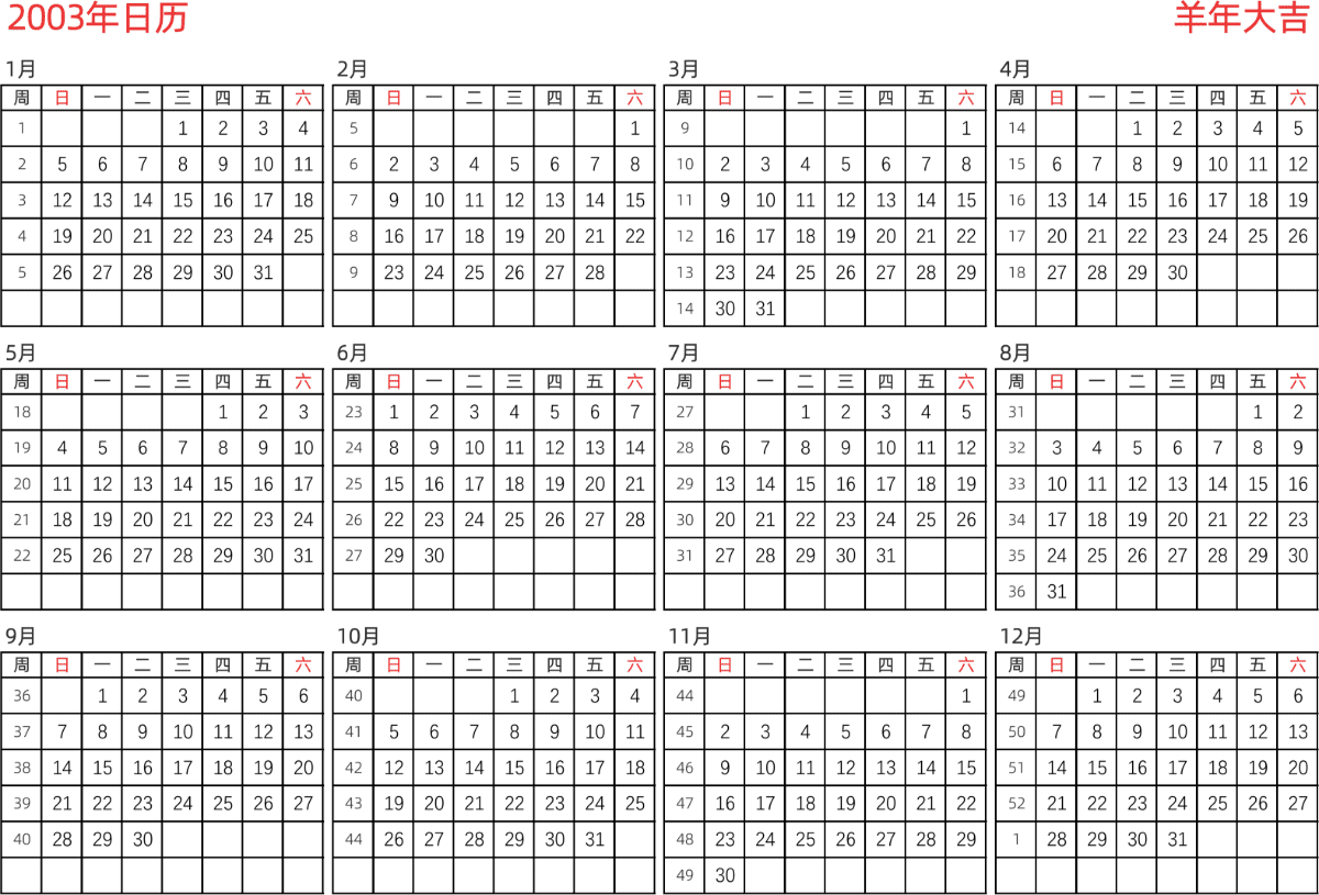 模板[DF005] 日历表 2003年 日历 中文版 横向排版 周日开始 带周数