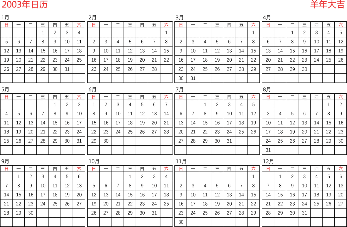 模板[DF005] 日历表 2003年 日历 中文版 横向排版 周日开始