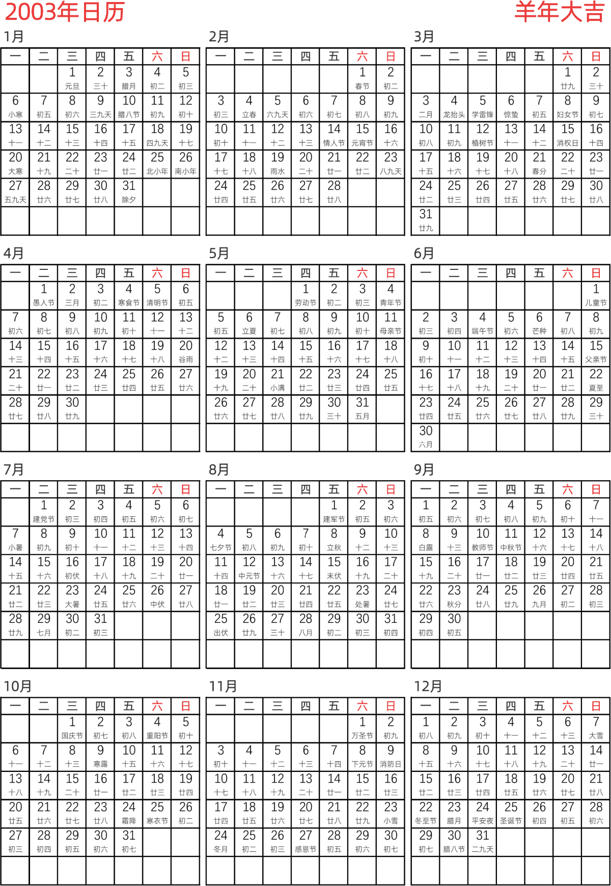模板[DF005] 日历表 2003年 日历 中文版 纵向排版 周一开始 带农历