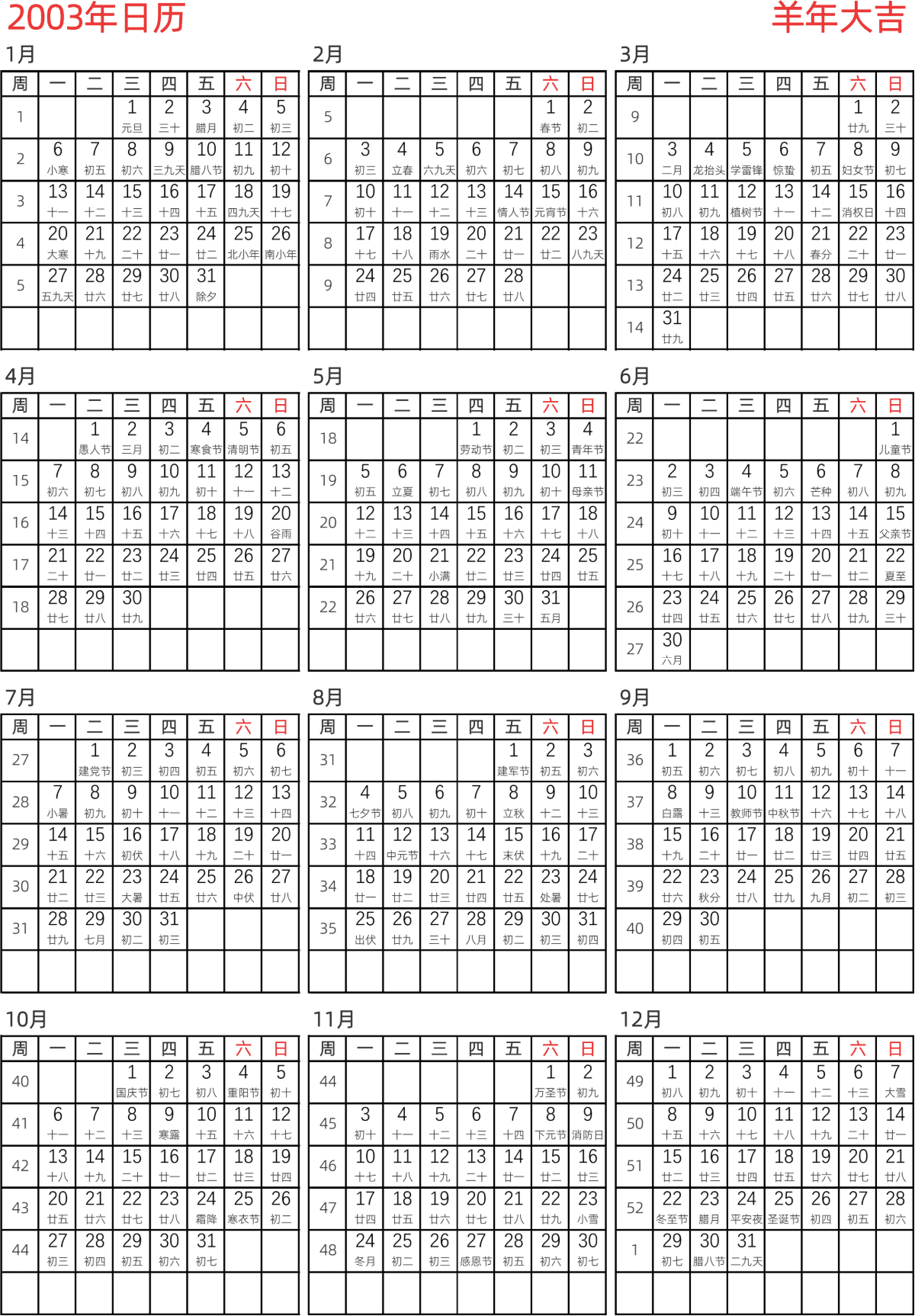 模板[DF005] 日历表 2003年 日历 中文版 纵向排版 周一开始 带周数 带农历
