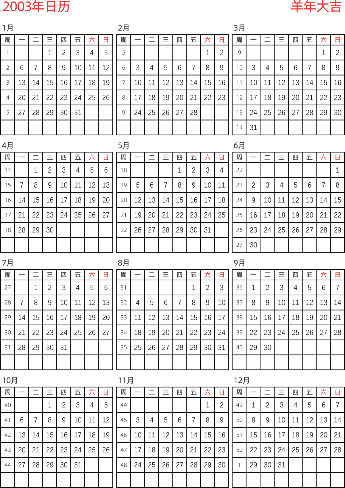 模板[DF005] 日历表 2003年 日历 中文版 纵向排版 周一开始 带周数