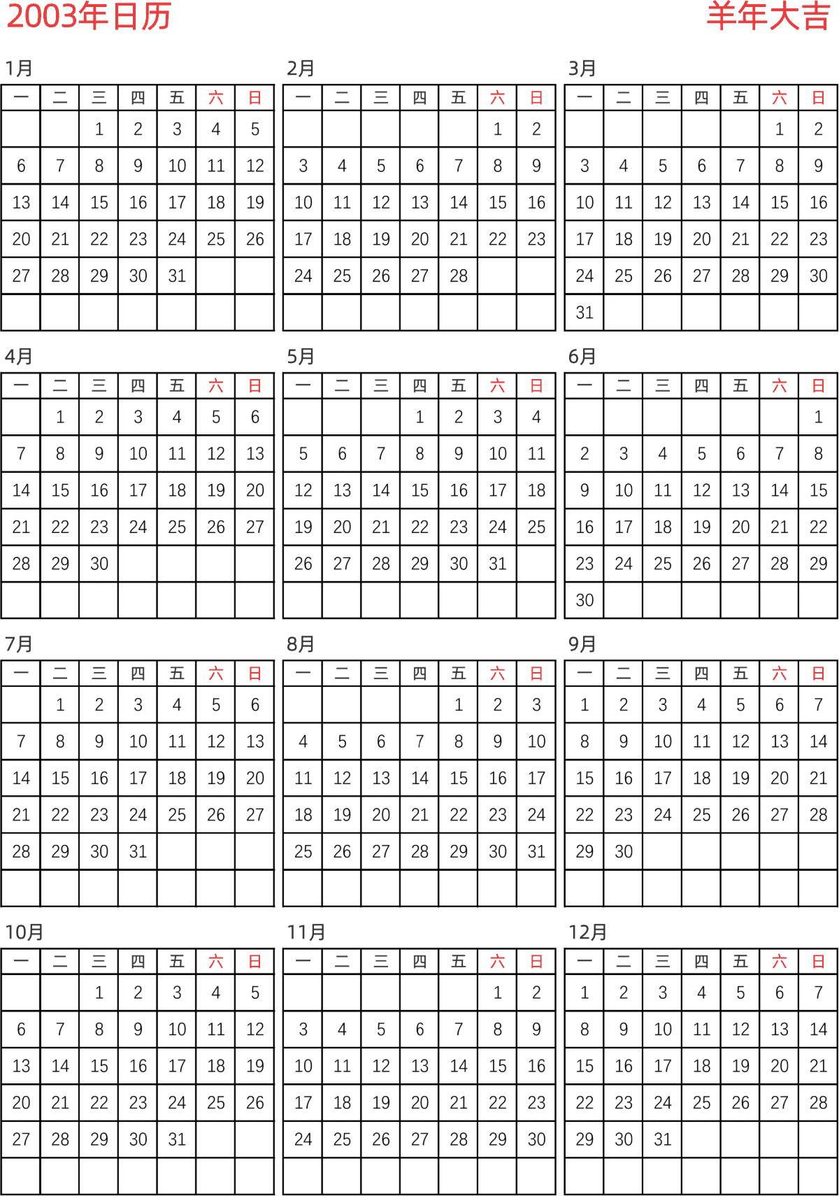 模板[DF005] 日历表 2003年 日历 中文版 纵向排版 周一开始