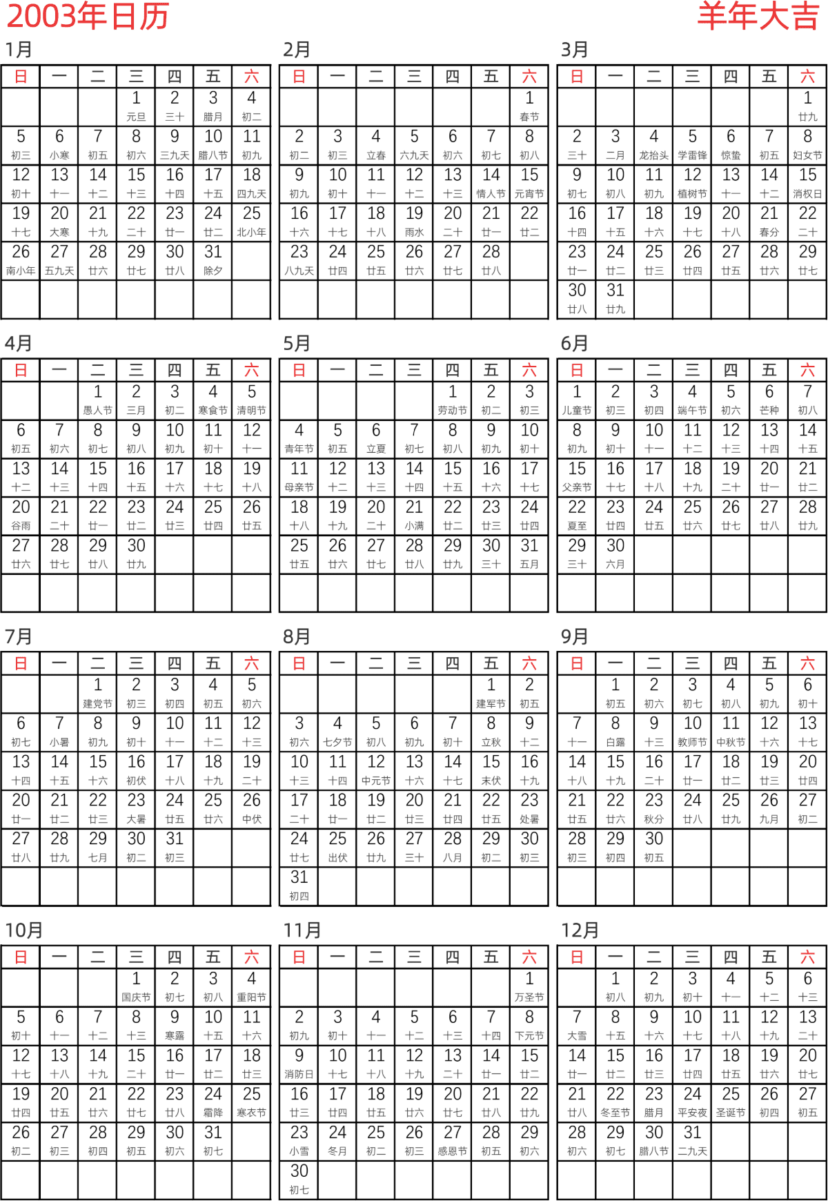 模板[DF005] 日历表 2003年 日历 中文版 纵向排版 周日开始 带农历 带节假日调休安排