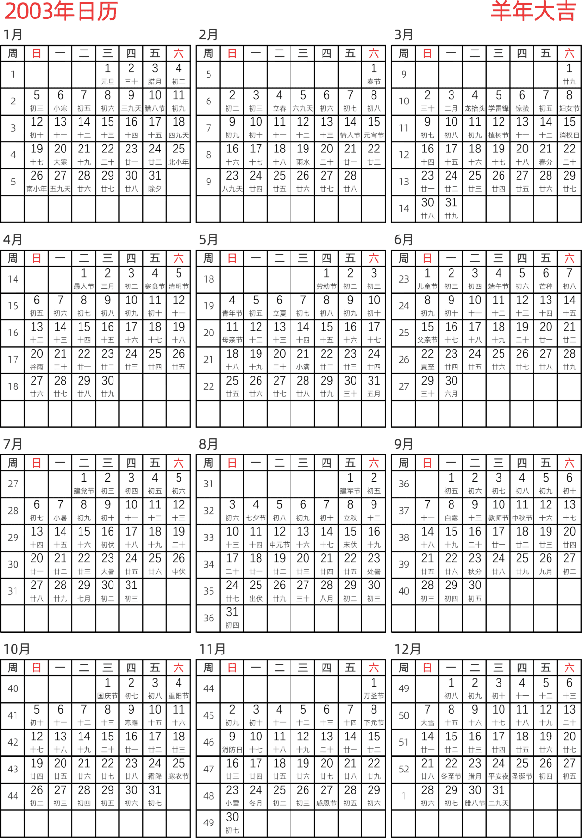 模板[DF005] 日历表 2003年 日历 中文版 纵向排版 周日开始 带周数 带农历