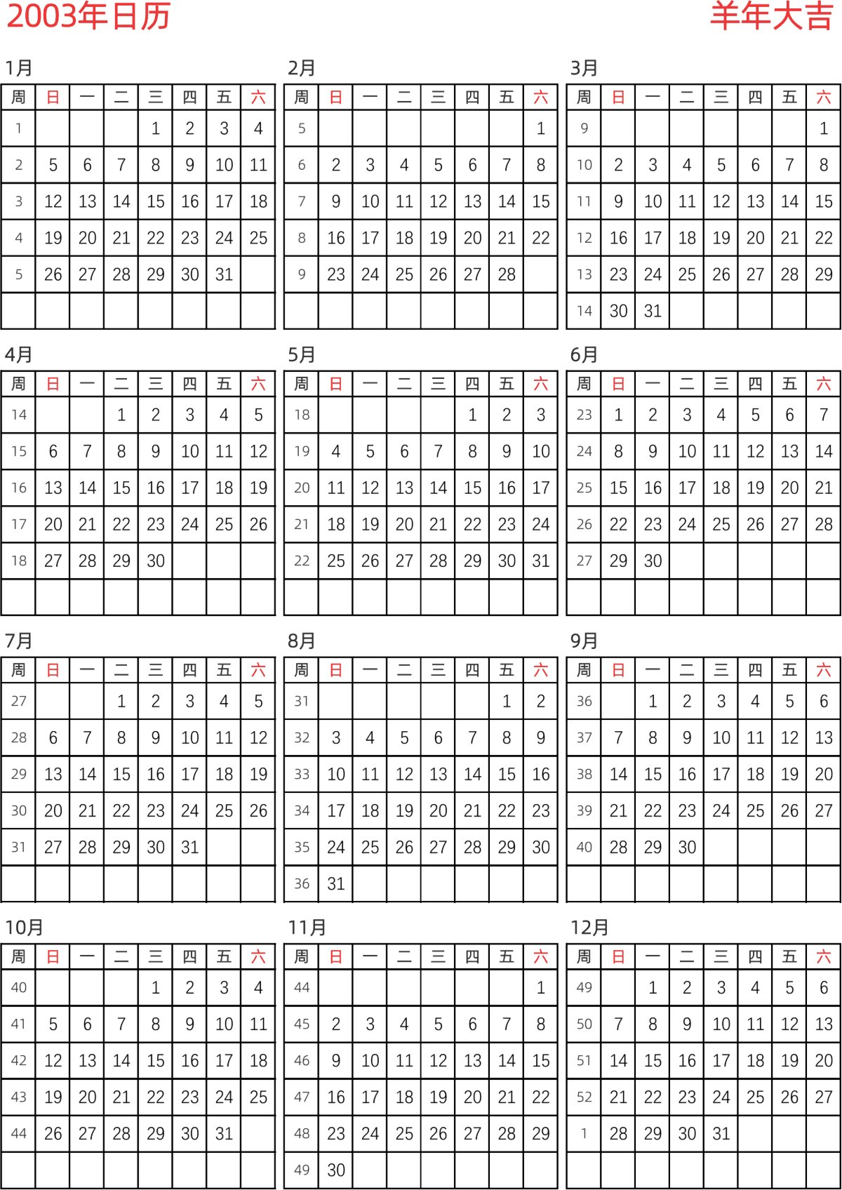 模板[DF005] 日历表 2003年 日历 中文版 纵向排版 周日开始 带周数