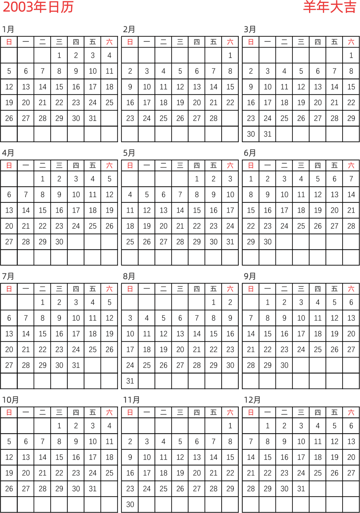 模板[DF005] 日历表 2003年 日历 中文版 纵向排版 周日开始 带节假日调休安排